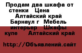 Продам два шкафа от стенки › Цена ­ 3 000 - Алтайский край, Барнаул г. Мебель, интерьер » Шкафы, купе   . Алтайский край